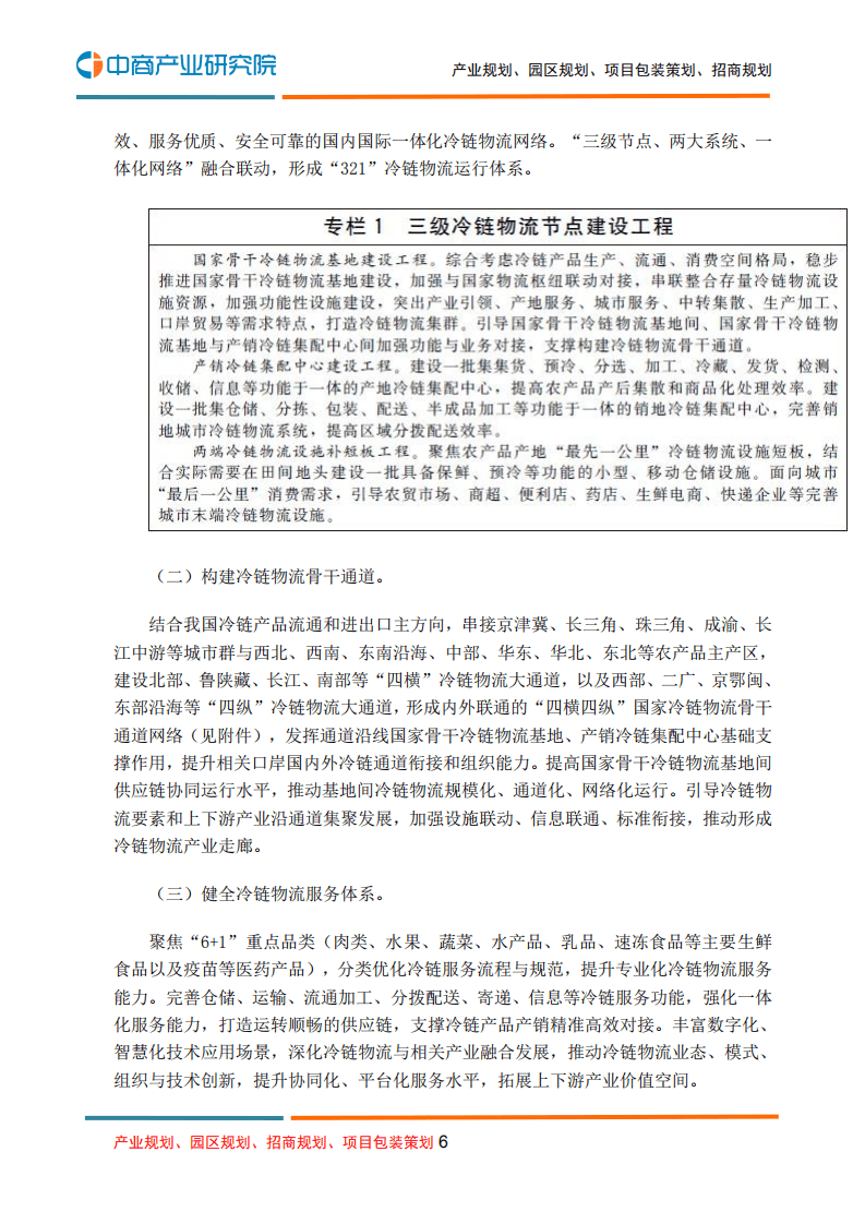 中商产业研究院：冷链物流行业：&ldquo;十四五&rdquo;冷链物流发展规划.pdf 第6页