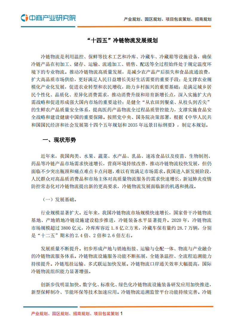 中商产业研究院：冷链物流行业：&ldquo;十四五&rdquo;冷链物流发展规划.pdf 第1页