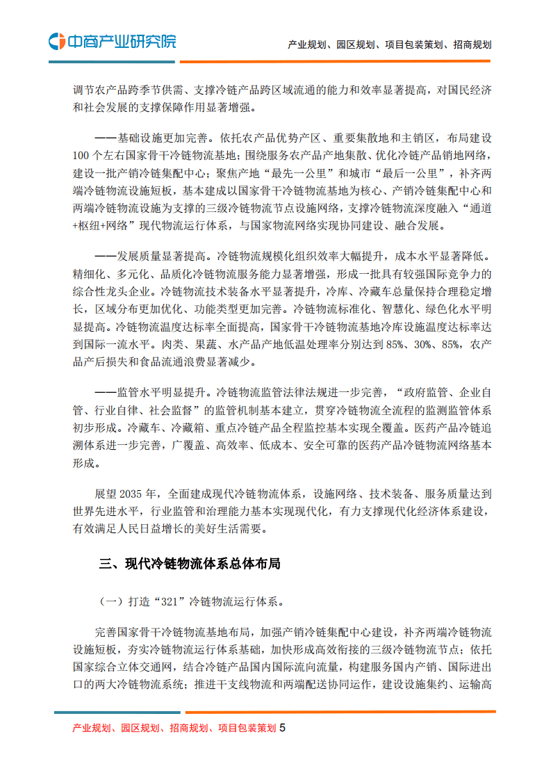 中商产业研究院：冷链物流行业：&ldquo;十四五&rdquo;冷链物流发展规划.pdf 第5页