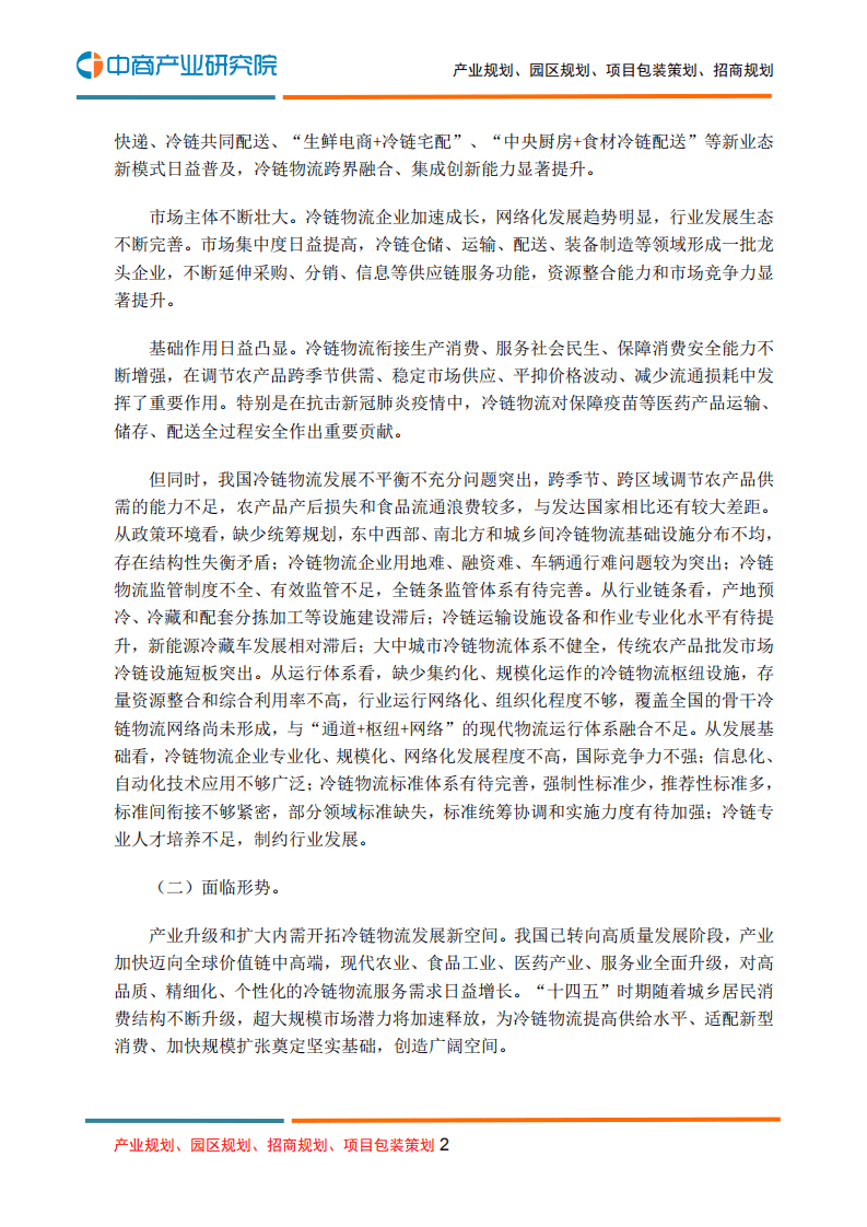 中商产业研究院：冷链物流行业：&ldquo;十四五&rdquo;冷链物流发展规划.pdf 第2页