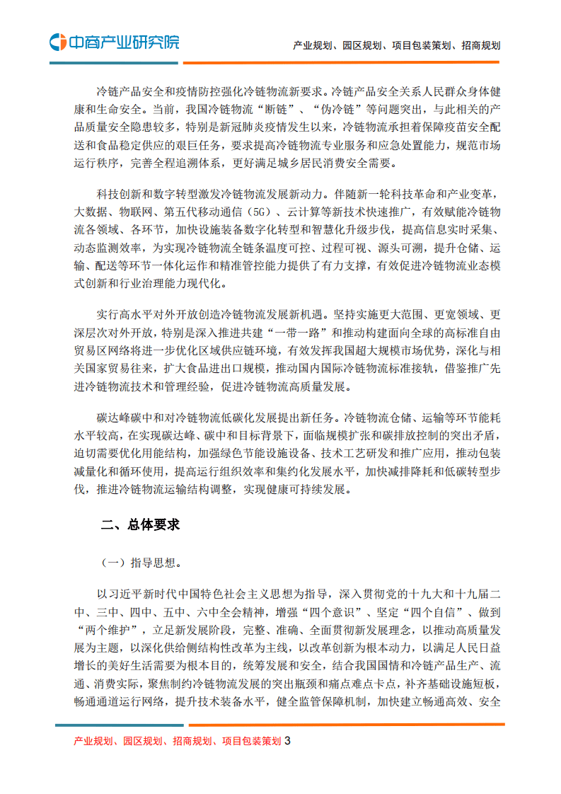 中商产业研究院：冷链物流行业：&ldquo;十四五&rdquo;冷链物流发展规划.pdf 第3页