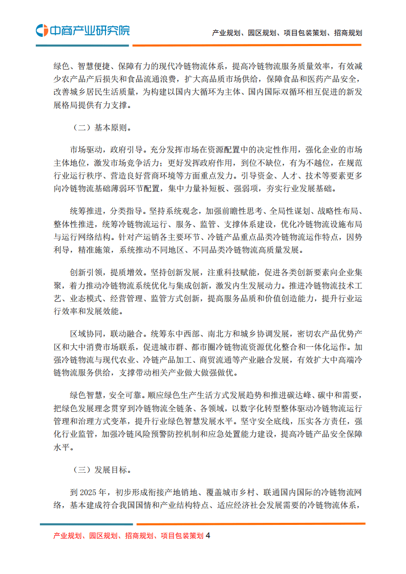 中商产业研究院：冷链物流行业：&ldquo;十四五&rdquo;冷链物流发展规划.pdf 第4页