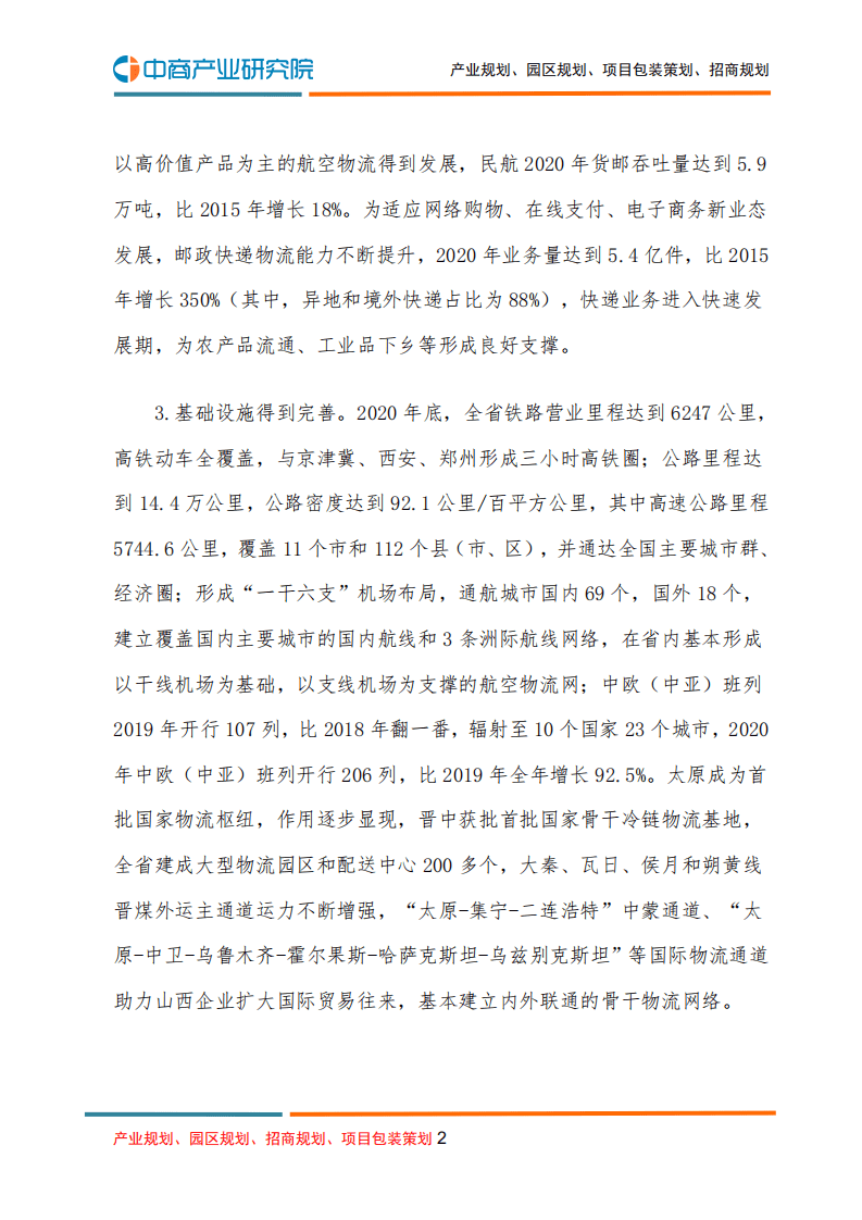中商产业研究院：物流行业：山西省&ldquo;十四五&rdquo;现代物流发展规划.pdf 第2页