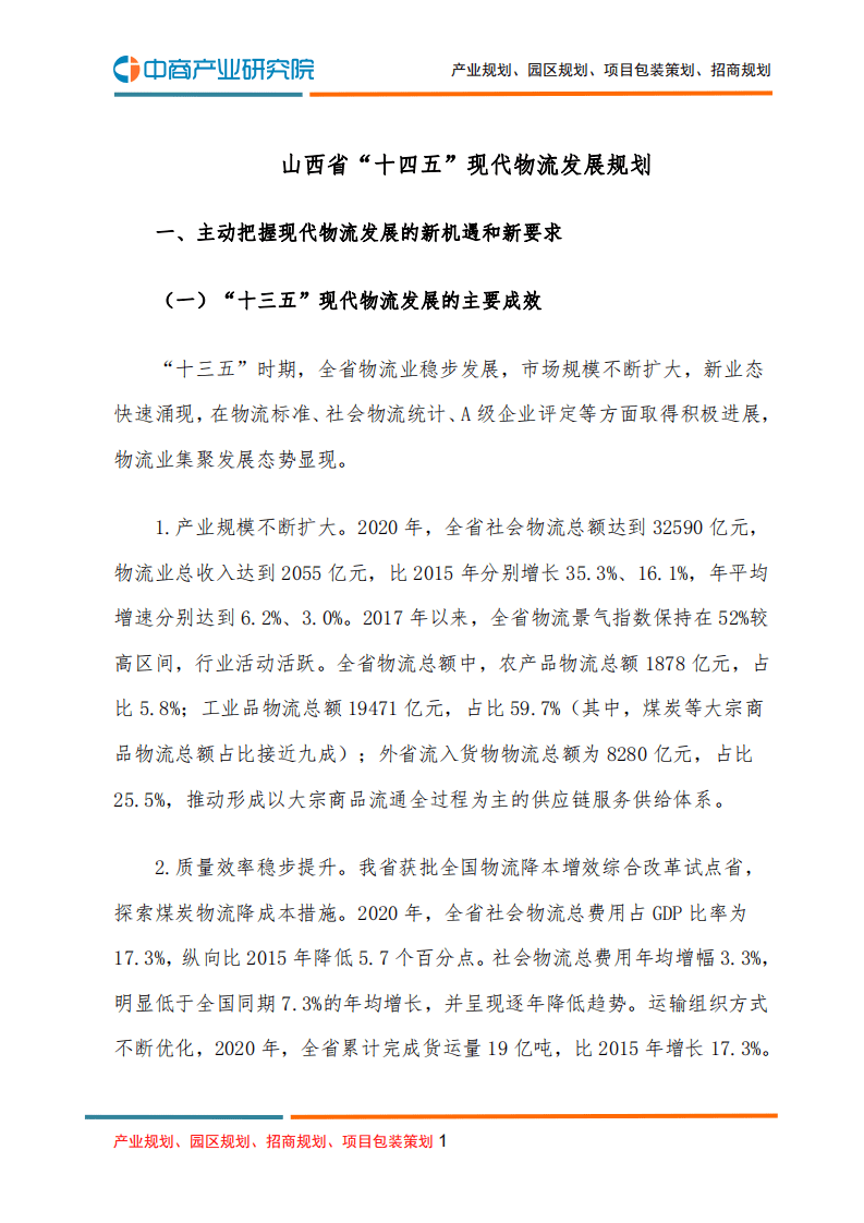 中商产业研究院：物流行业：山西省&ldquo;十四五&rdquo;现代物流发展规划.pdf 第1页