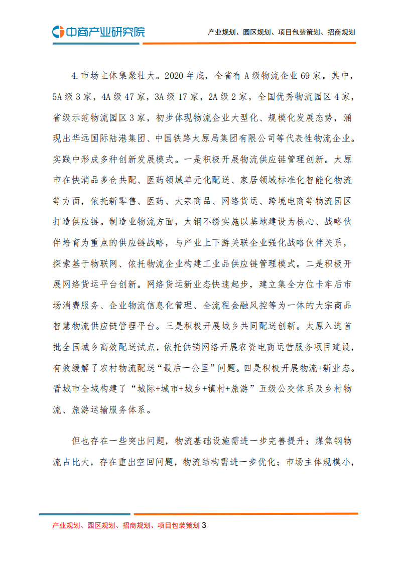 中商产业研究院：物流行业：山西省&ldquo;十四五&rdquo;现代物流发展规划.pdf 第3页