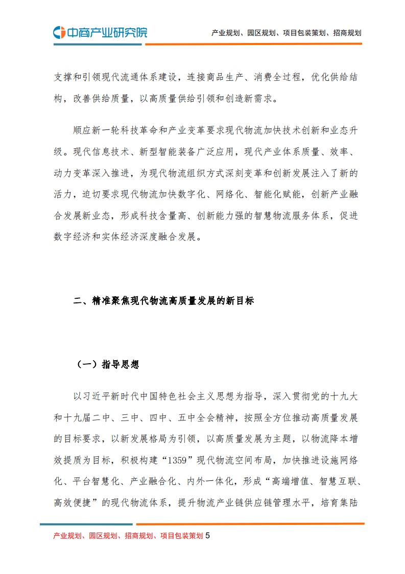 中商产业研究院：物流行业：山西省&ldquo;十四五&rdquo;现代物流发展规划.pdf 第5页