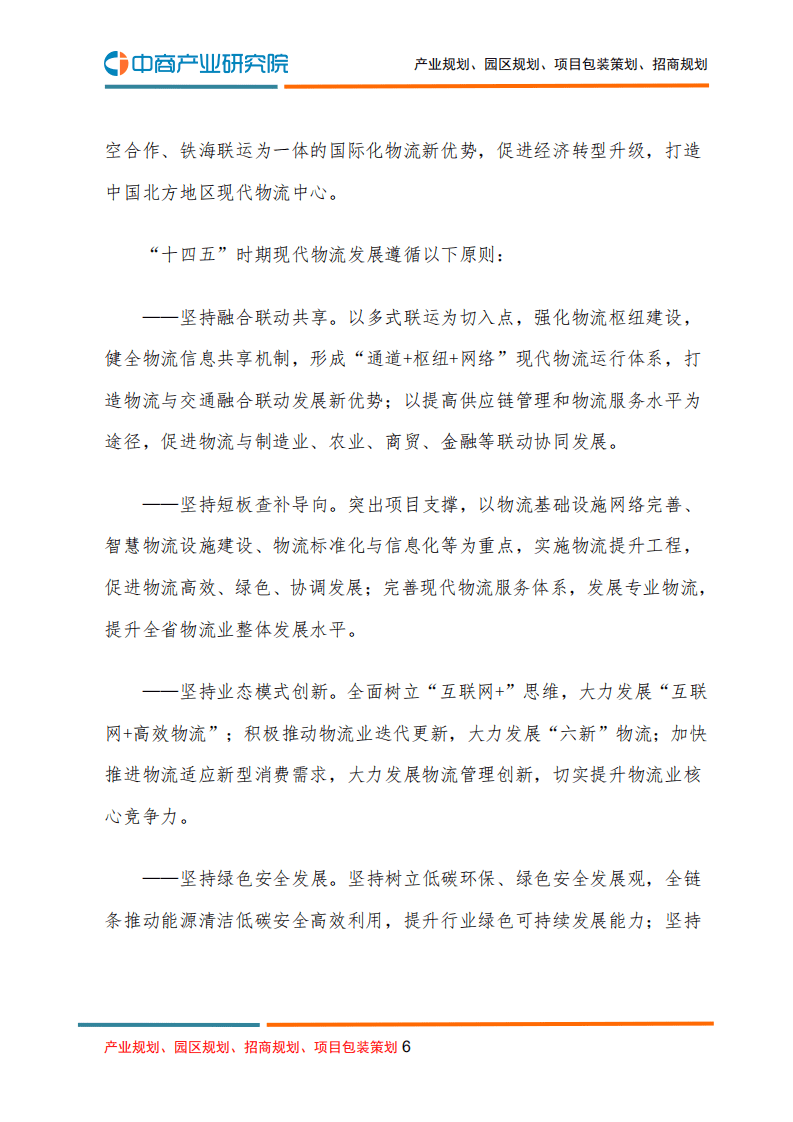 中商产业研究院：物流行业：山西省&ldquo;十四五&rdquo;现代物流发展规划.pdf 第6页