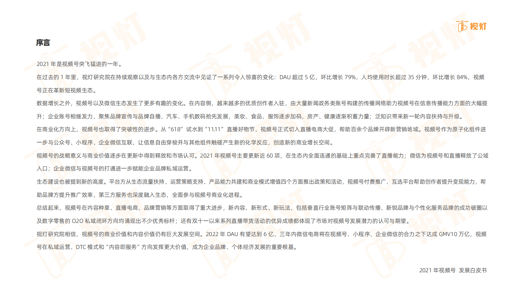 视灯：2021 年度视频号互联网发展白皮书.pdf 第2页