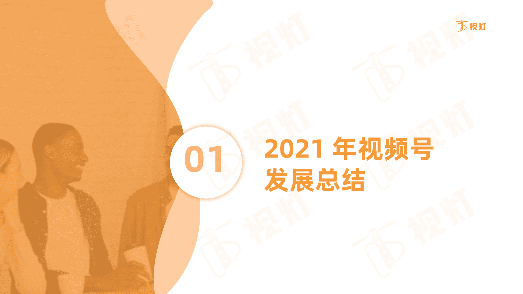 视灯：2021 年度视频号互联网发展白皮书.pdf 第4页
