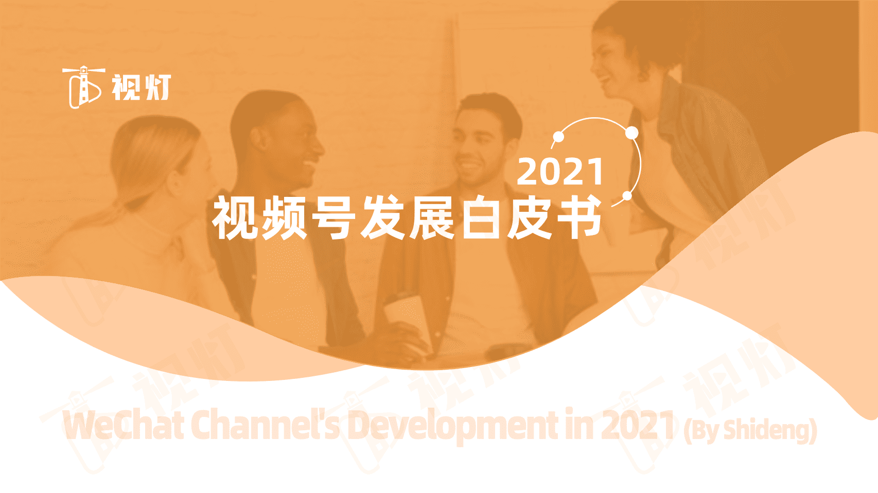 视灯：2021 年度视频号互联网发展白皮书.pdf 第1页