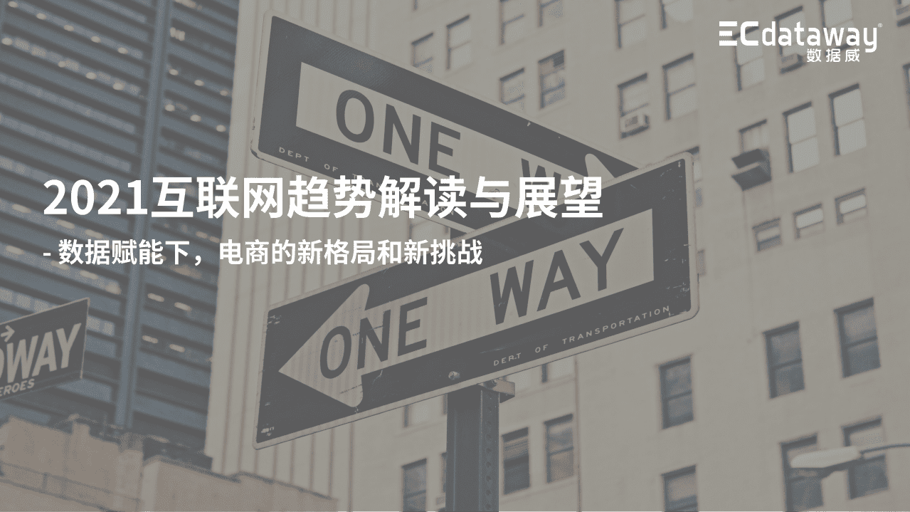 数据威：2021互联网趋势解读与展望.pdf 第1页