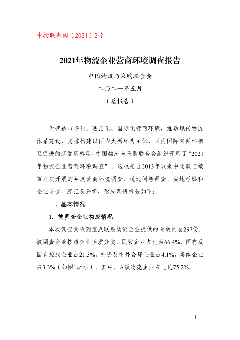 中物联：2021年物流企业营商环境调查报告.pdf 第1页