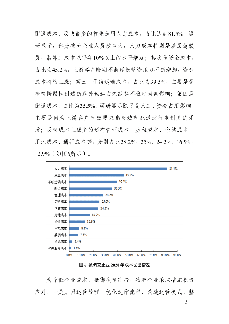 中物联：2021年物流企业营商环境调查报告.pdf 第5页