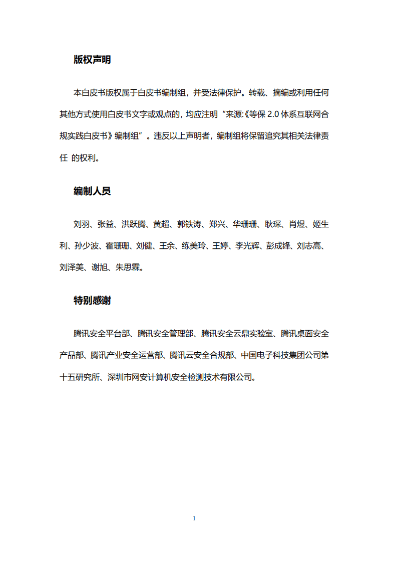 腾讯安全：等保2.0体系互联网合规实践白皮书.pdf 第2页