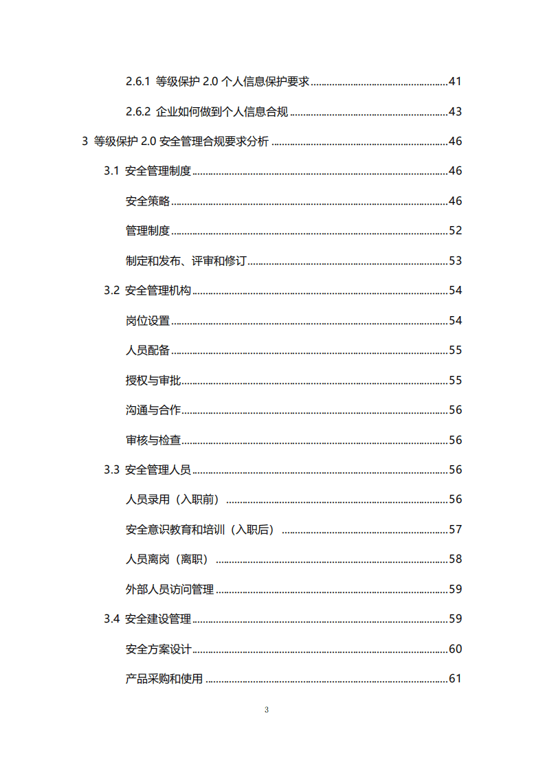 腾讯安全：等保2.0体系互联网合规实践白皮书.pdf 第4页