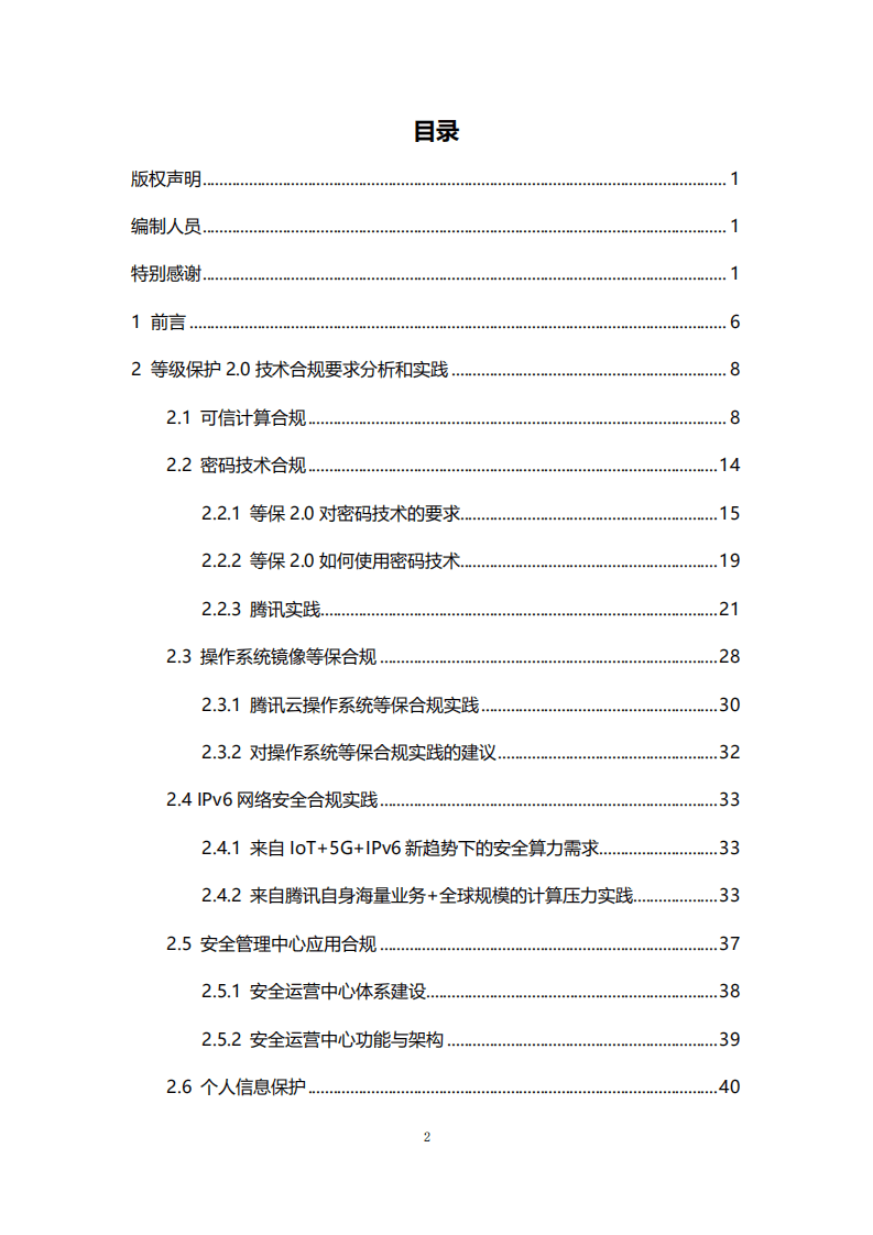 腾讯安全：等保2.0体系互联网合规实践白皮书.pdf 第3页