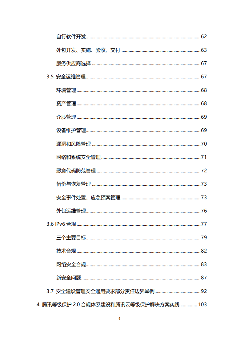 腾讯安全：等保2.0体系互联网合规实践白皮书.pdf 第5页