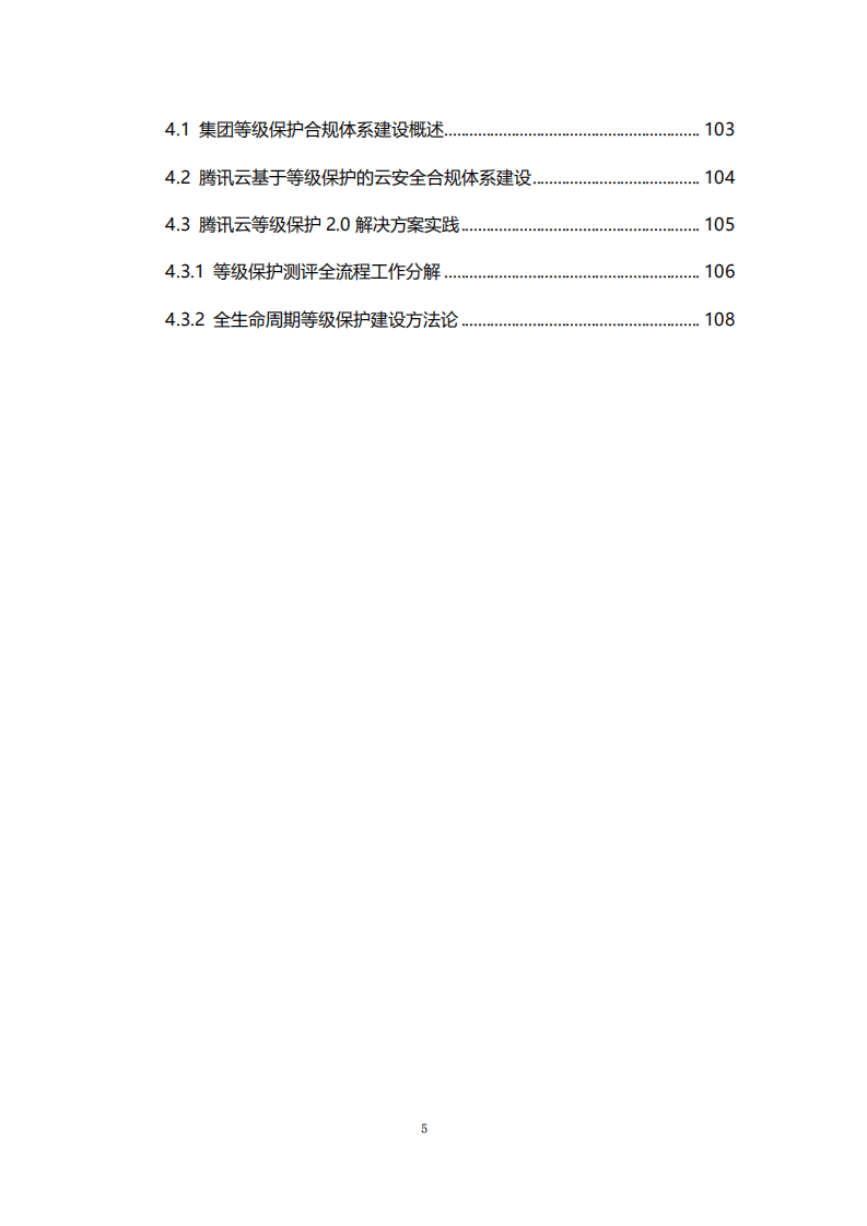 腾讯安全：等保2.0体系互联网合规实践白皮书.pdf 第6页