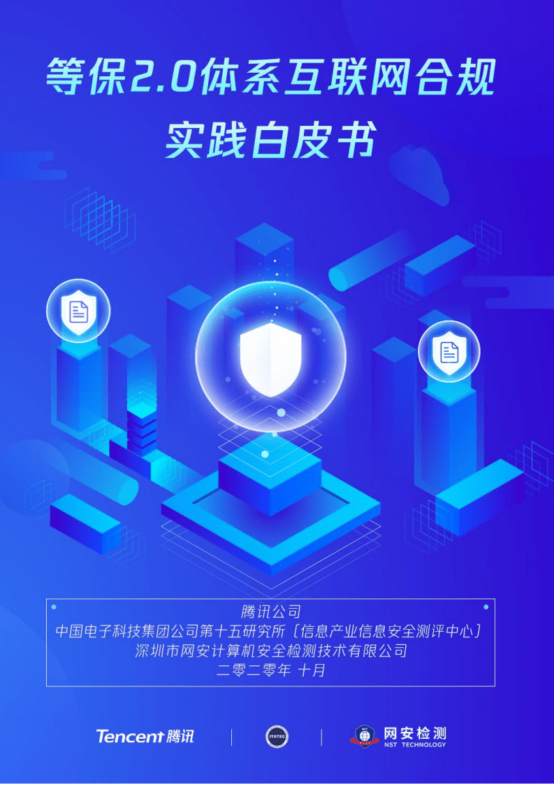 腾讯安全：等保2.0体系互联网合规实践白皮书.pdf 第1页