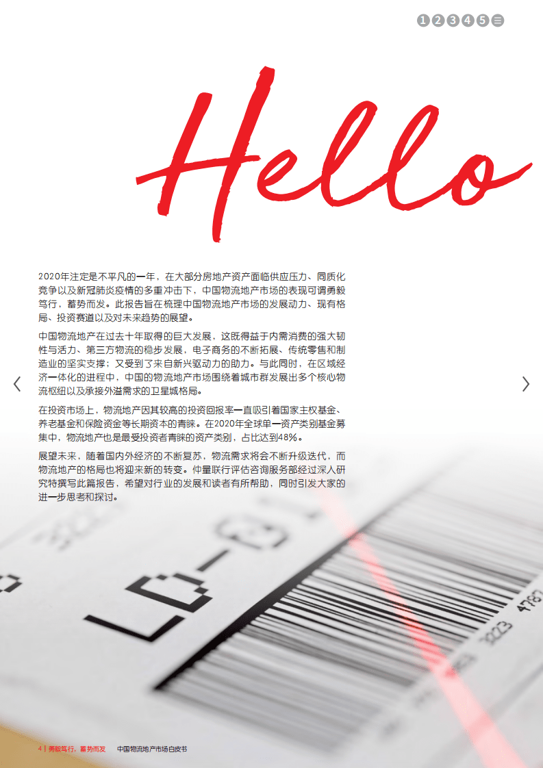 仲量联行：中国物流地产市场白皮书.pdf 第4页