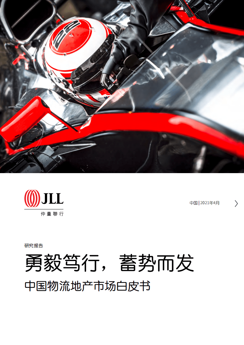 仲量联行：中国物流地产市场白皮书.pdf 第1页