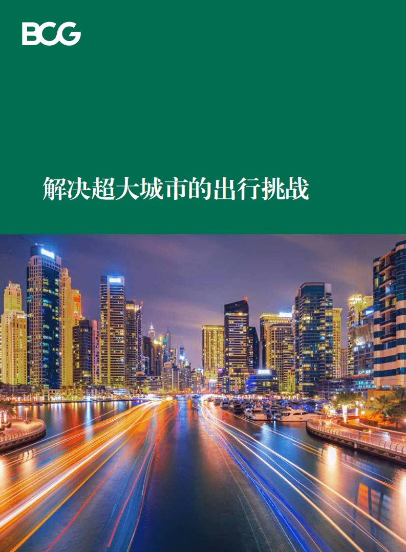 BCG：解决超大城市的出行挑战(2021).pdf 第1页
