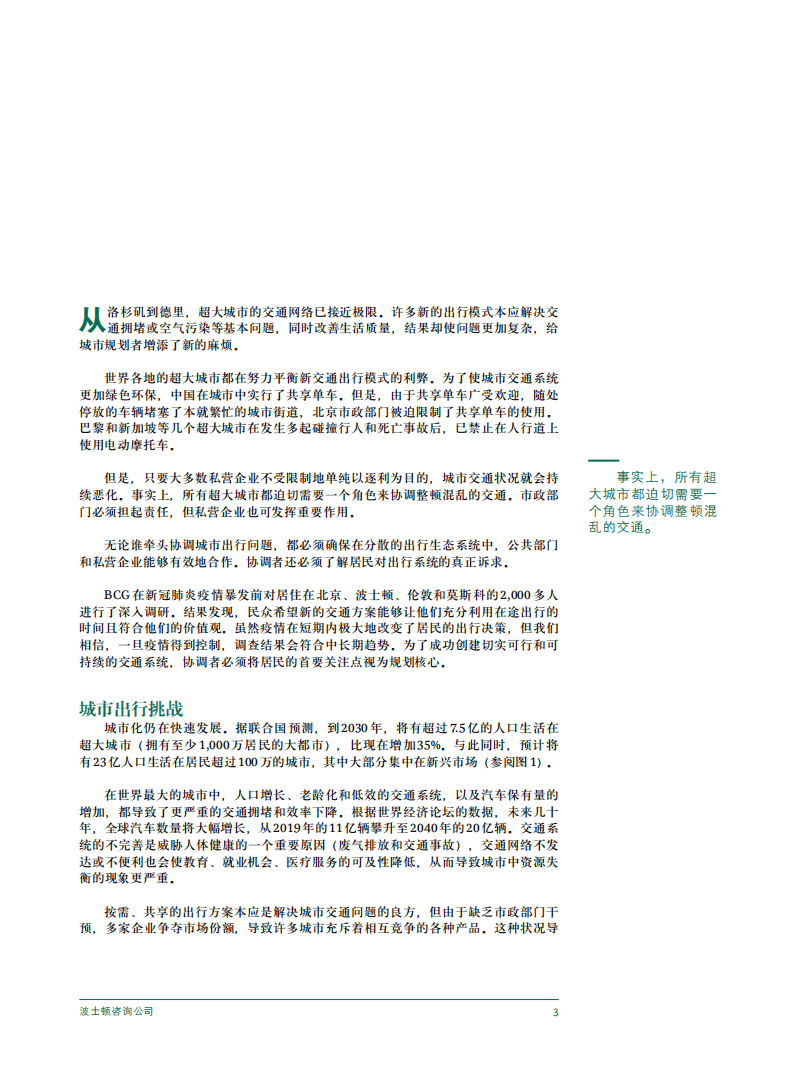 BCG：解决超大城市的出行挑战(2021).pdf 第5页