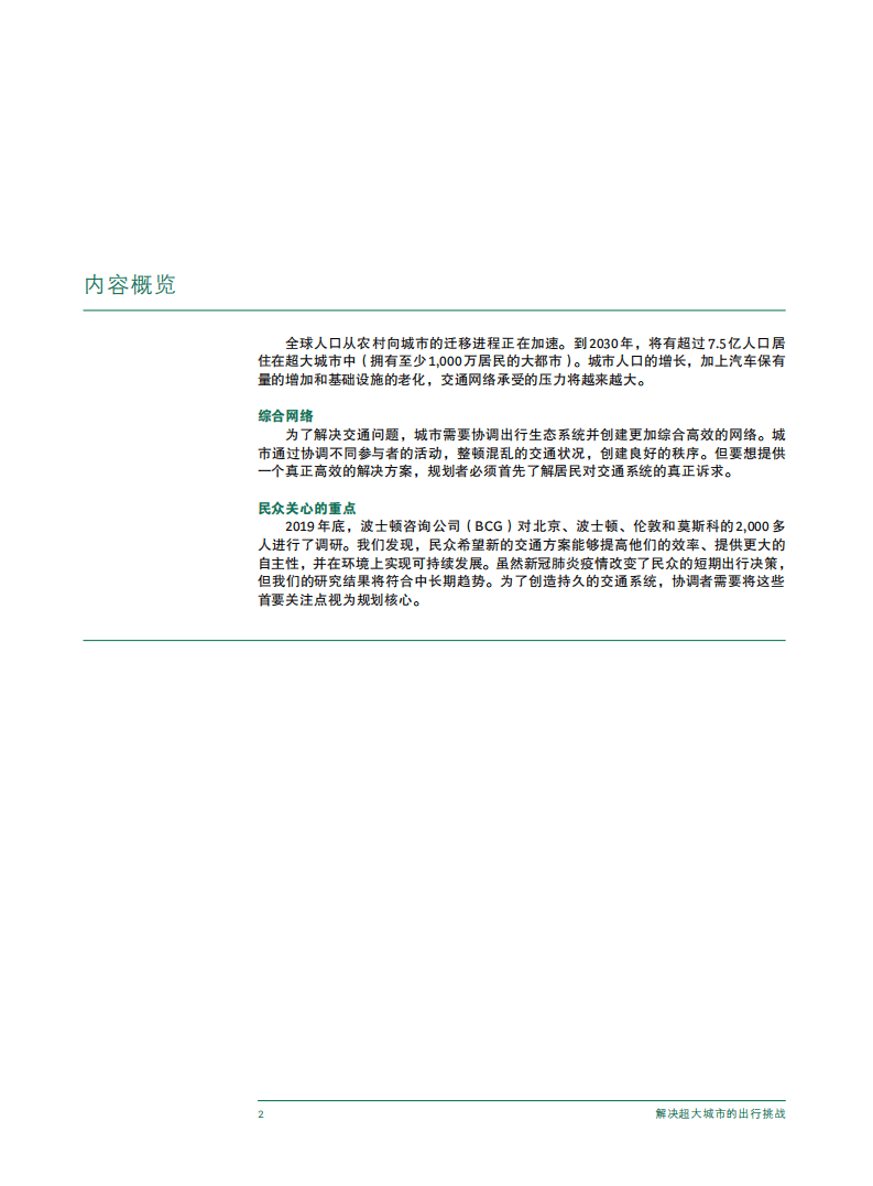 BCG：解决超大城市的出行挑战(2021).pdf 第4页
