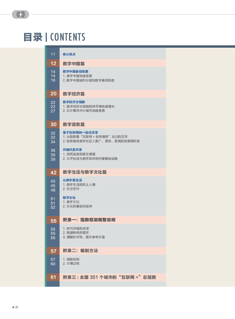 腾讯研究院：中国互联网行业+指数报告（2018）：数字中国脉动地图.pdf 第2页