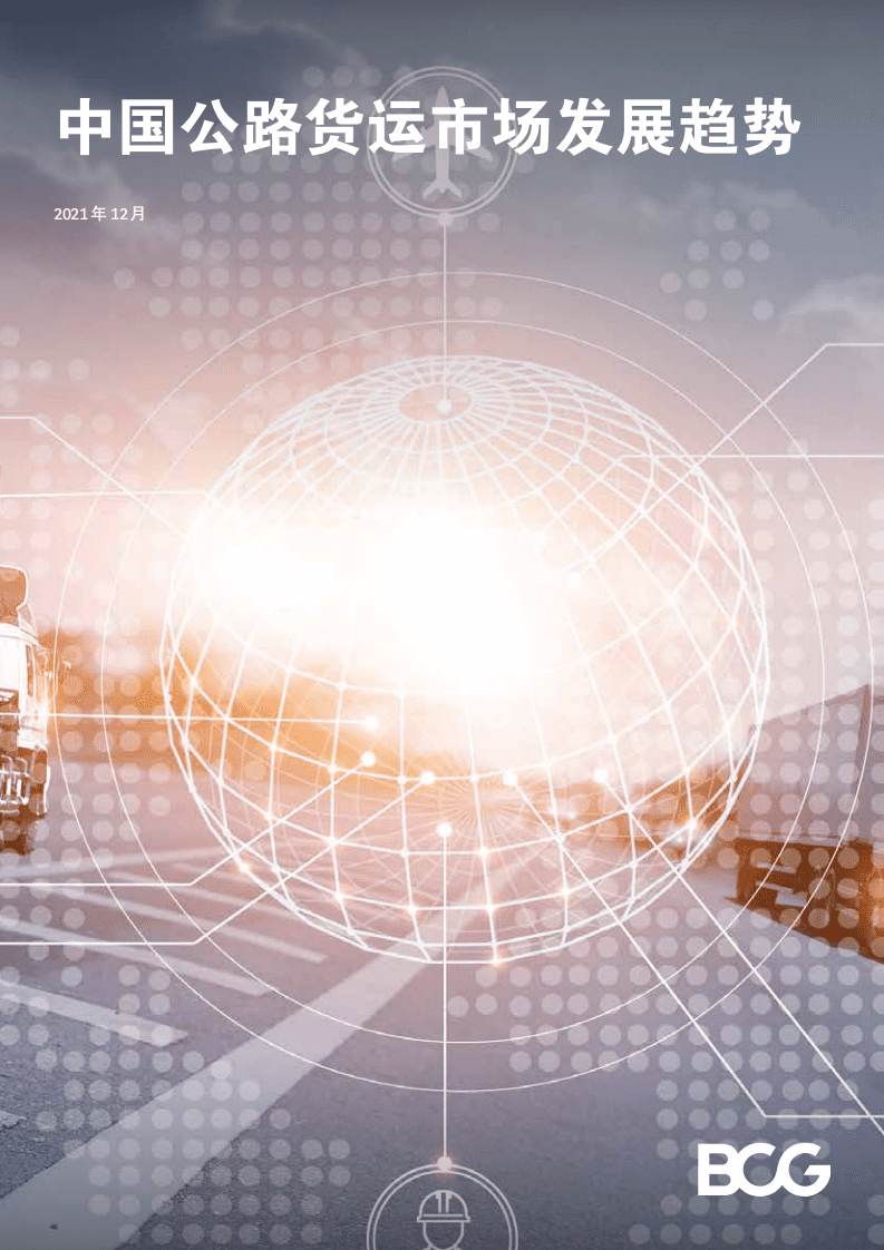 BCG：中国公路货运市场发展趋势.pdf 第1页