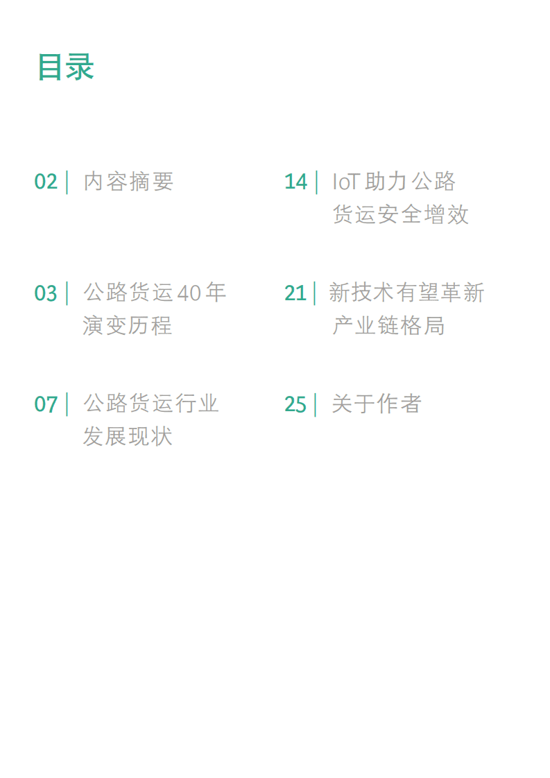 BCG：中国公路货运市场发展趋势.pdf 第2页