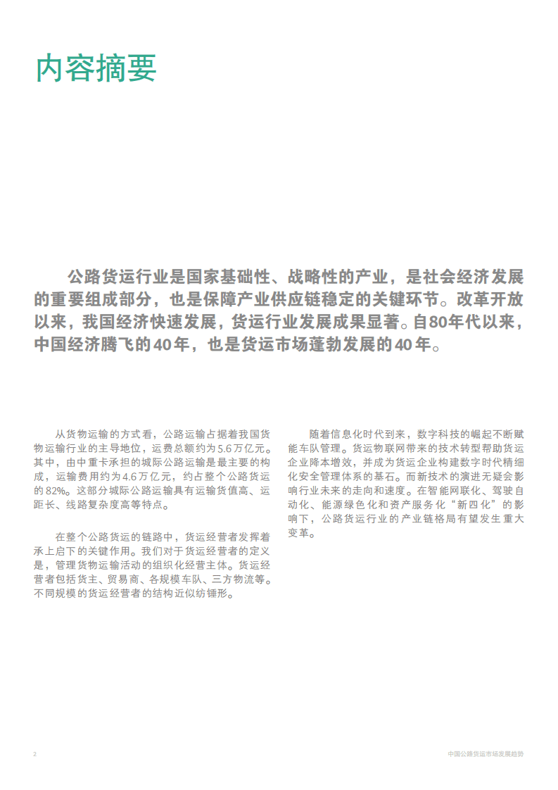 BCG：中国公路货运市场发展趋势.pdf 第3页