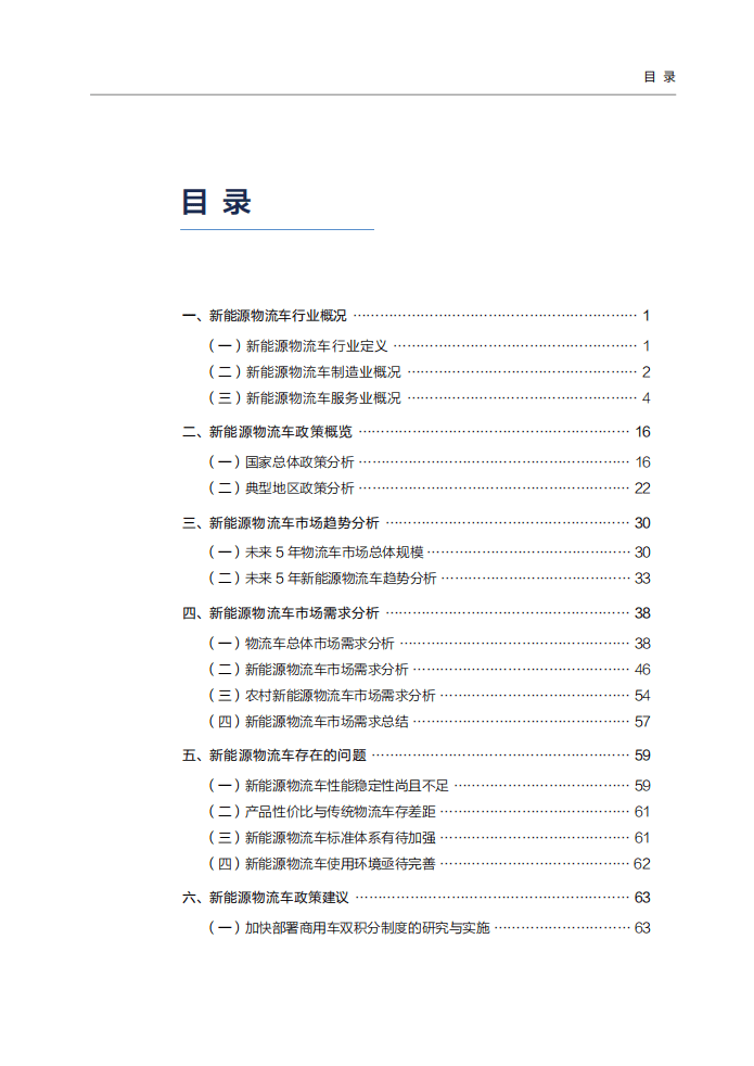 China EV100：中国新能源物流车行业发展报告.pdf 第5页