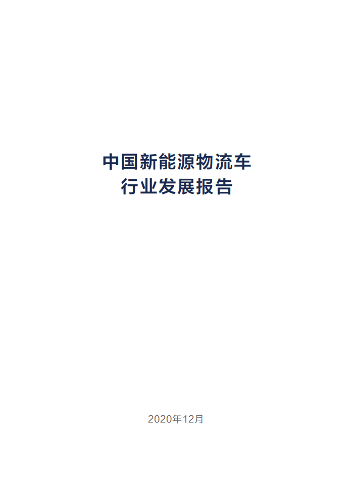 China EV100：中国新能源物流车行业发展报告.pdf 第1页