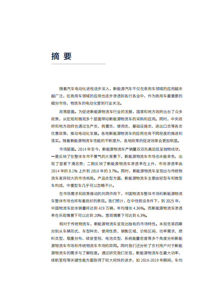 China EV100：中国新能源物流车行业发展报告.pdf 第3页