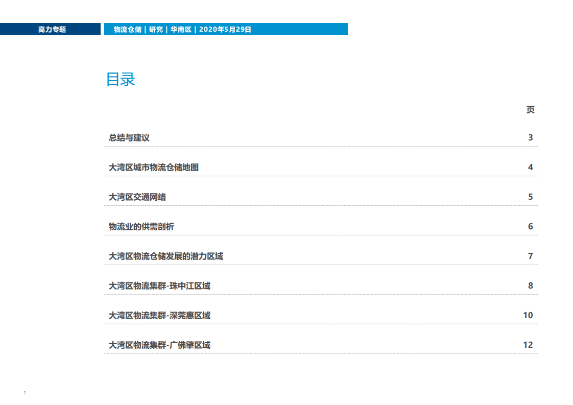 Colliers International：大湾区物流市场机遇前瞻.pdf 第2页