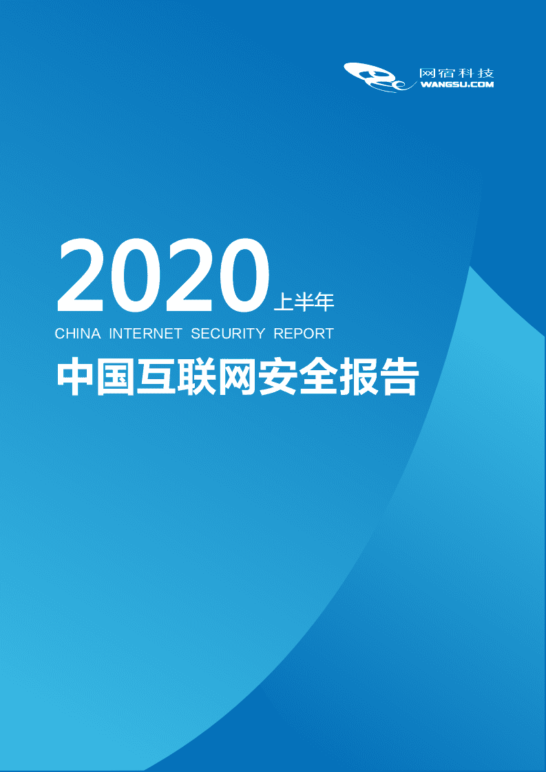 网宿科技：2020上半年中国互联网安全报告.pdf 第1页