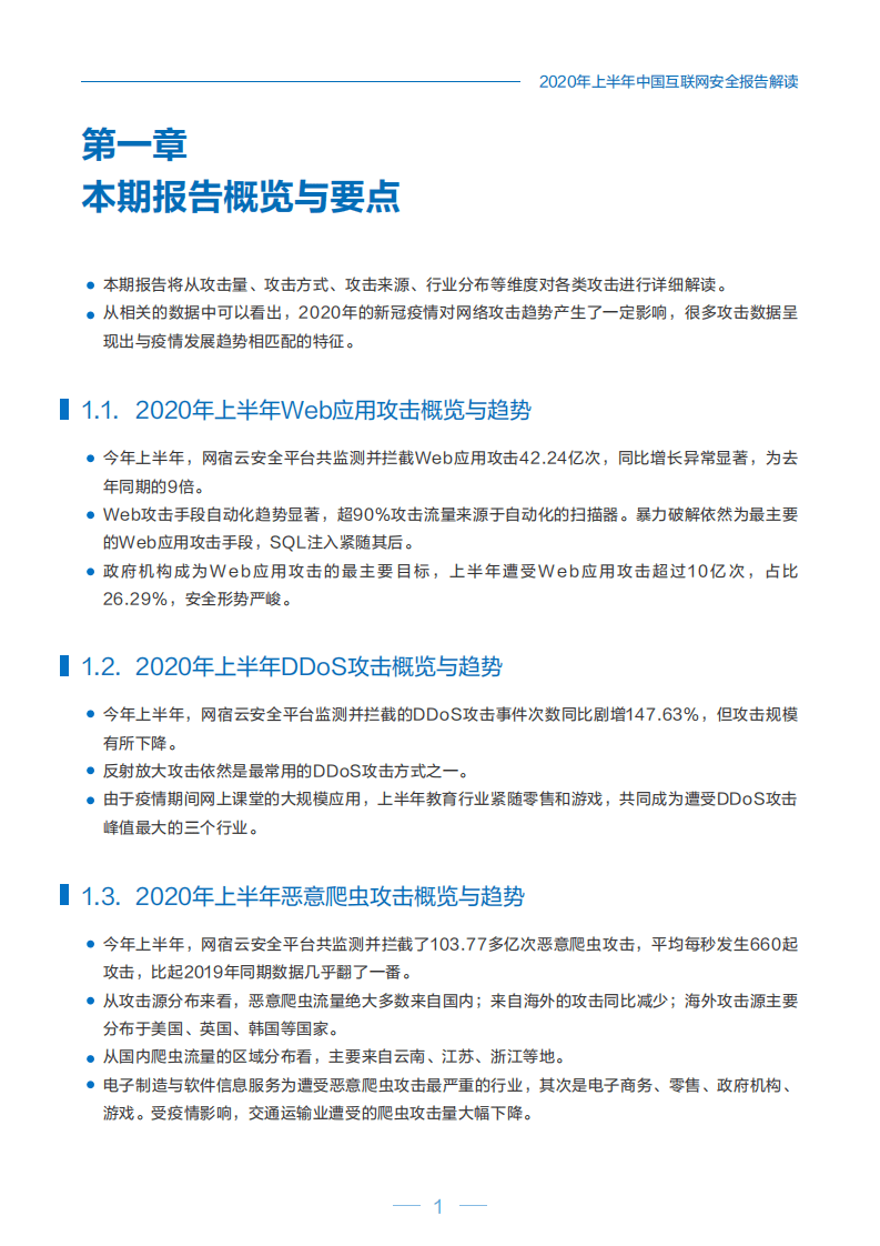 网宿科技：2020上半年中国互联网安全报告.pdf 第4页