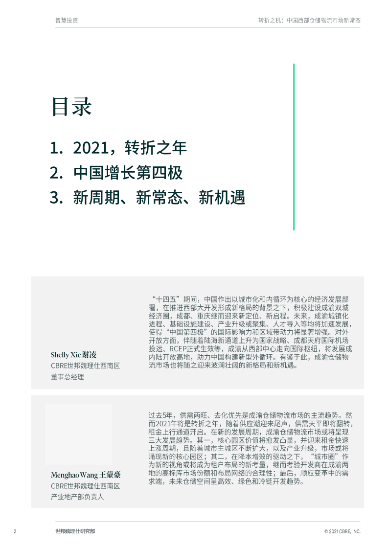 CRBE：中国西部仓储物流市场新常态.pdf 第2页