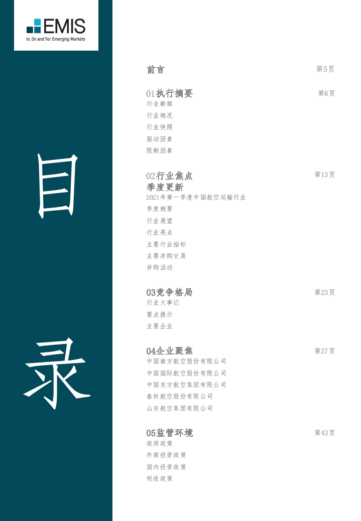 EMIS Insights ：中国航空运输行业 2021年第二季度.pdf 第3页