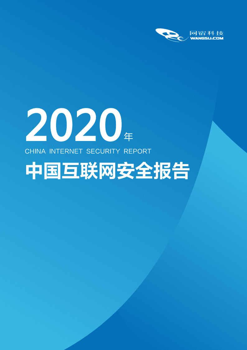 网宿科技：中国互联网安全报告（2020年）.pdf 第1页