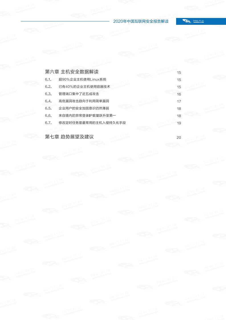 网宿科技：中国互联网安全报告（2020年）.pdf 第3页