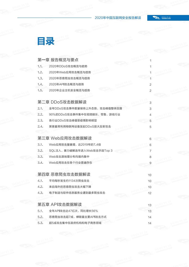 网宿科技：中国互联网安全报告（2020年）.pdf 第2页