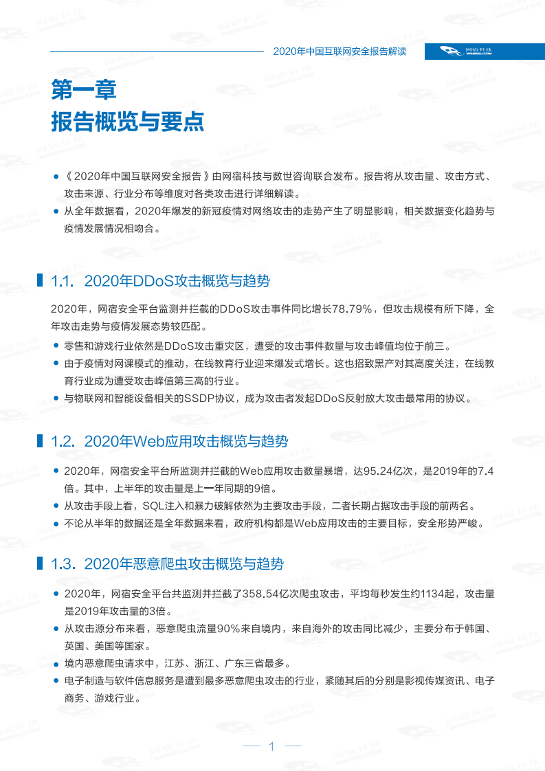 网宿科技：中国互联网安全报告（2020年）.pdf 第4页
