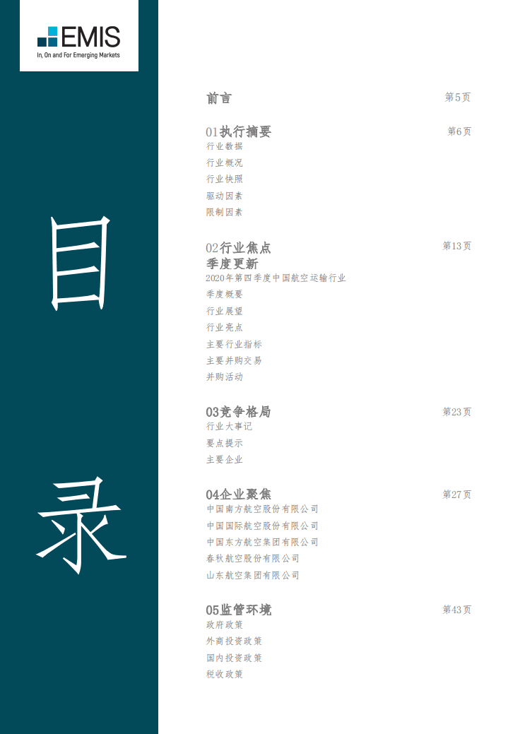 EMIS Insights ：中国航空运输行业 2021年第一季度 .pdf 第3页