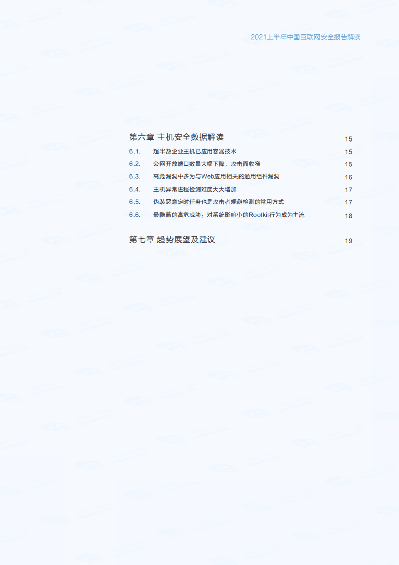 网宿科技：中国互联网安全报告（2021年上半年）.pdf 第3页