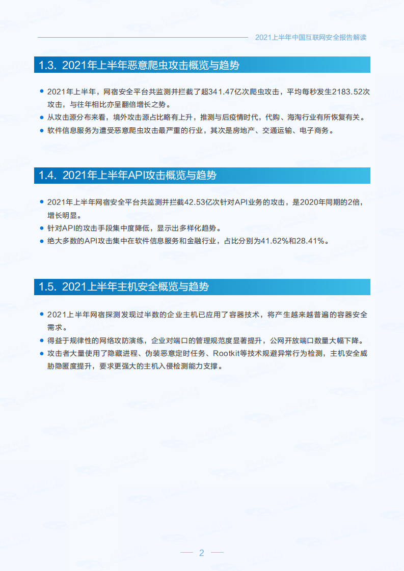 网宿科技：中国互联网安全报告（2021年上半年）.pdf 第5页