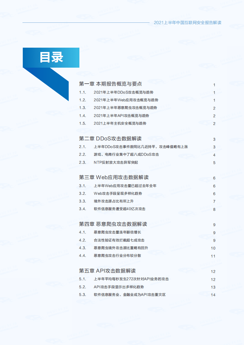 网宿科技：中国互联网安全报告（2021年上半年）.pdf 第2页