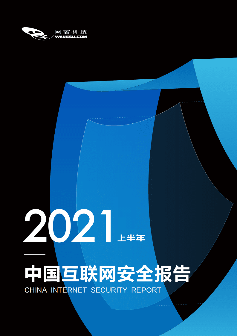 网宿科技：中国互联网安全报告（2021年上半年）.pdf 第1页