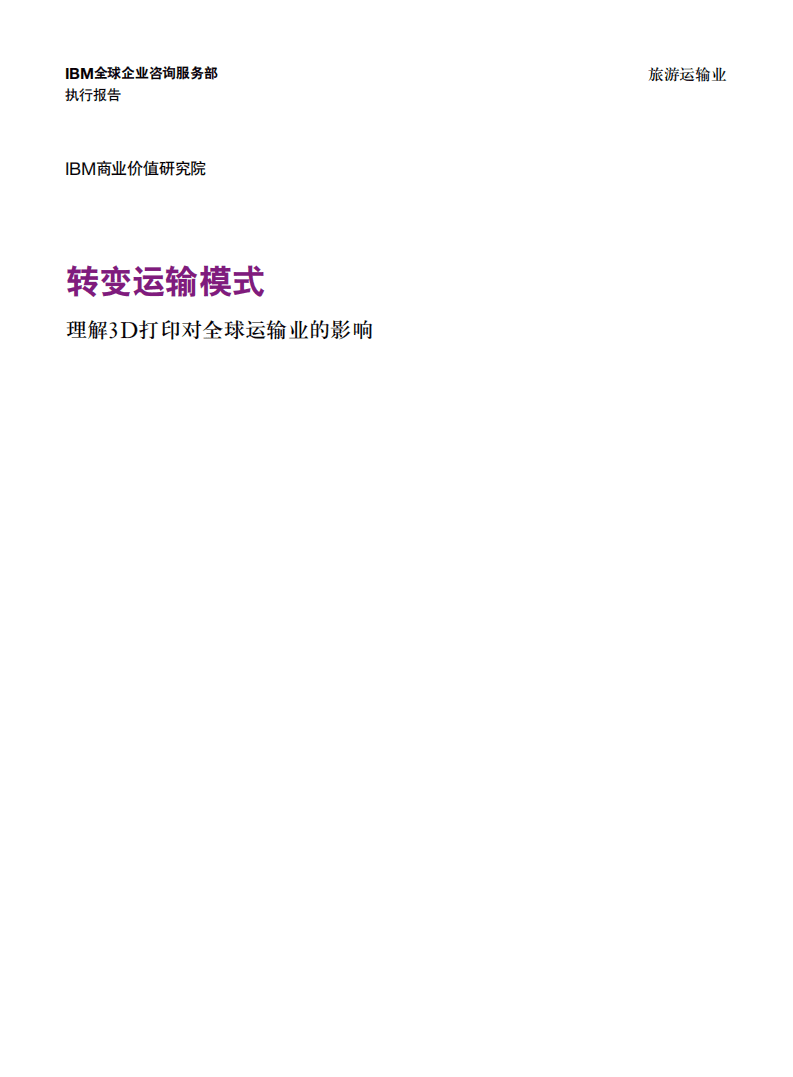 IBM商业价值研究院：旅游运输行业转变运输模式：理解3D打印对全球运输业的影响.pdf 第1页